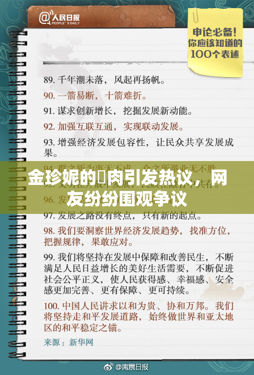 金珍妮的婬肉引发热议，网友纷纷围观争议