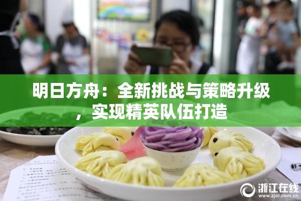 明日方舟：全新挑战与策略升级，实现精英队伍打造