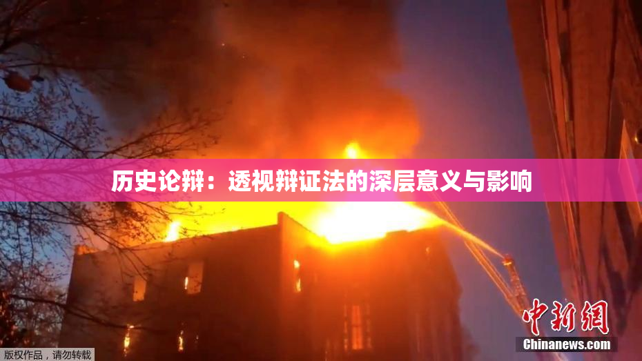 历史论辩：透视辩证法的深层意义与影响