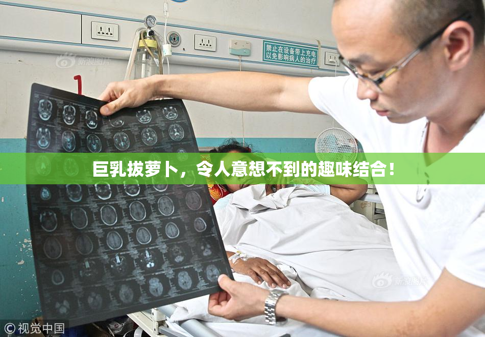 巨乳拔萝卜，令人意想不到的趣味结合！