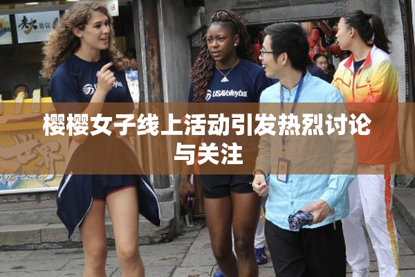 樱樱女子线上活动引发热烈讨论与关注