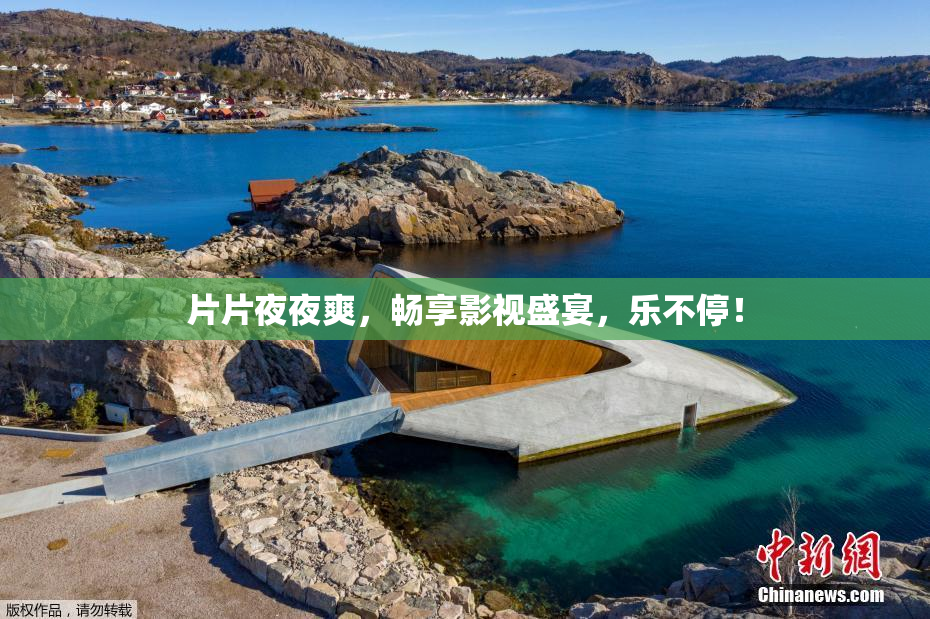 片片夜夜爽，畅享影视盛宴，乐不停！