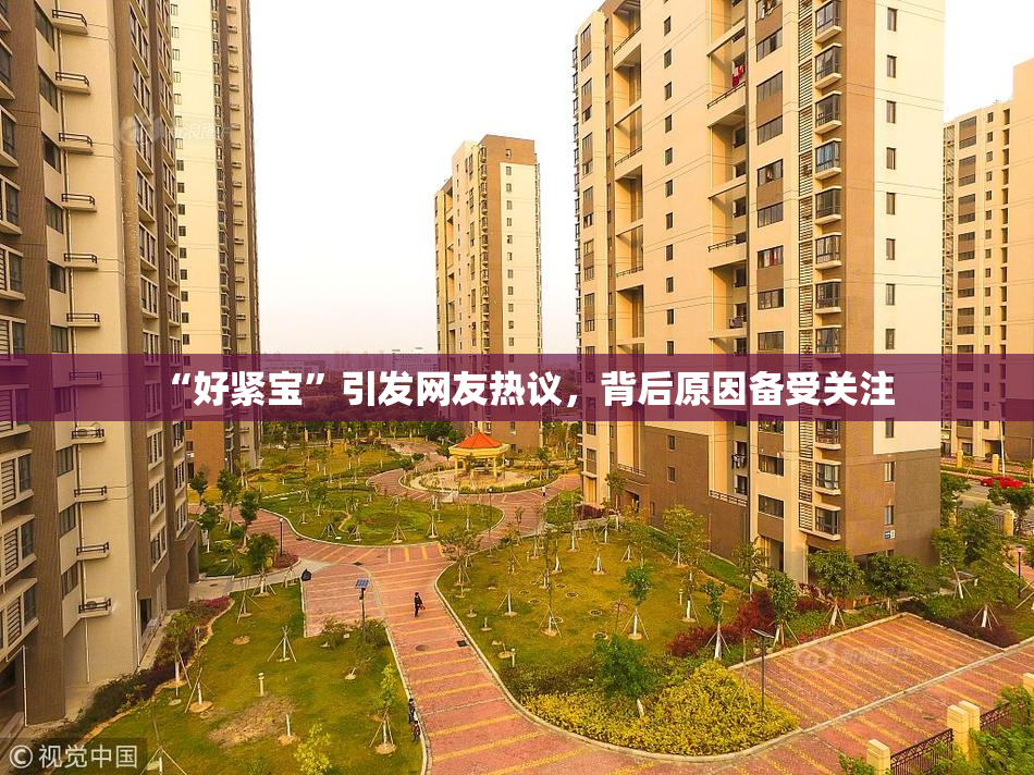 “好紧宝”引发网友热议，背后原因备受关注