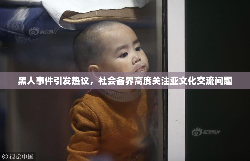 黑人事件引发热议，社会各界高度关注亚文化交流问题