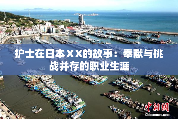 护士在日本ⅩX的故事：奉献与挑战并存的职业生涯