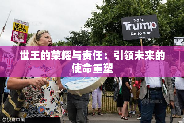 世王的荣耀与责任：引领未来的使命重塑