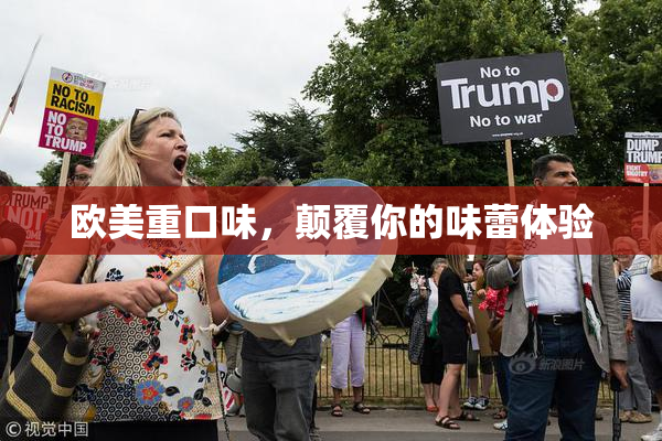 欧美重口味，颠覆你的味蕾体验