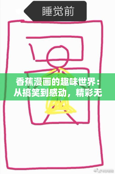 香蕉漫画的趣味世界：从搞笑到感动，精彩无限