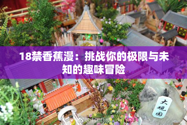 18禁香蕉漫：挑战你的极限与未知的趣味冒险