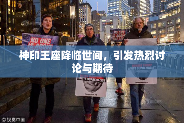 神印王座降临世间，引发热烈讨论与期待