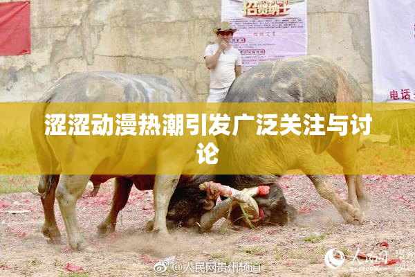 涩涩动漫热潮引发广泛关注与讨论