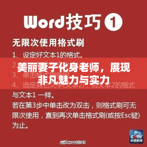 美丽妻子化身老师，展现非凡魅力与实力