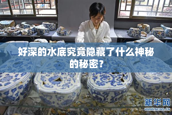 好深的水底究竟隐藏了什么神秘的秘密？