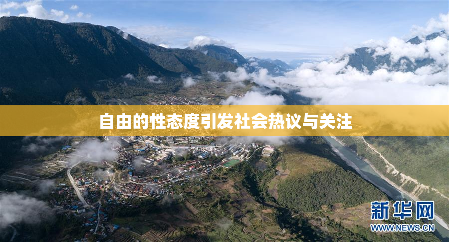 自由的性态度引发社会热议与关注