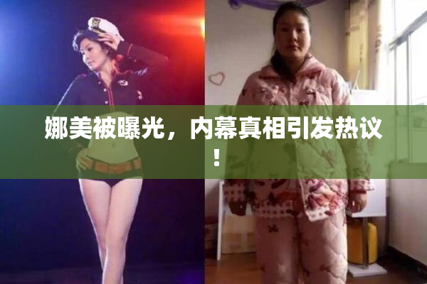 娜美被曝光，内幕真相引发热议！
