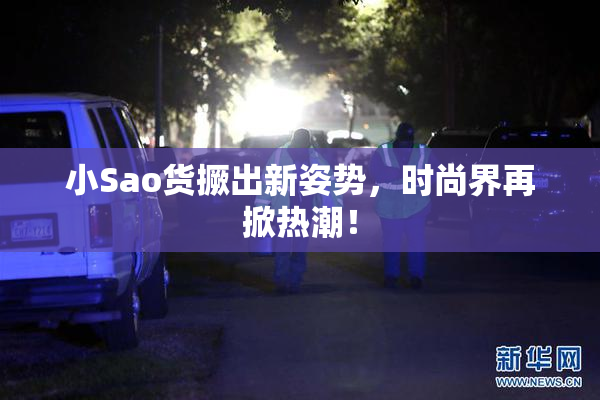 小Sao货撅出新姿势，时尚界再掀热潮！