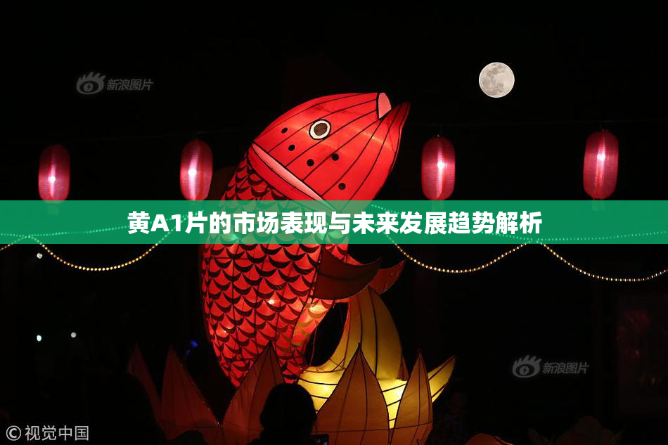 黄A1片的市场表现与未来发展趋势解析