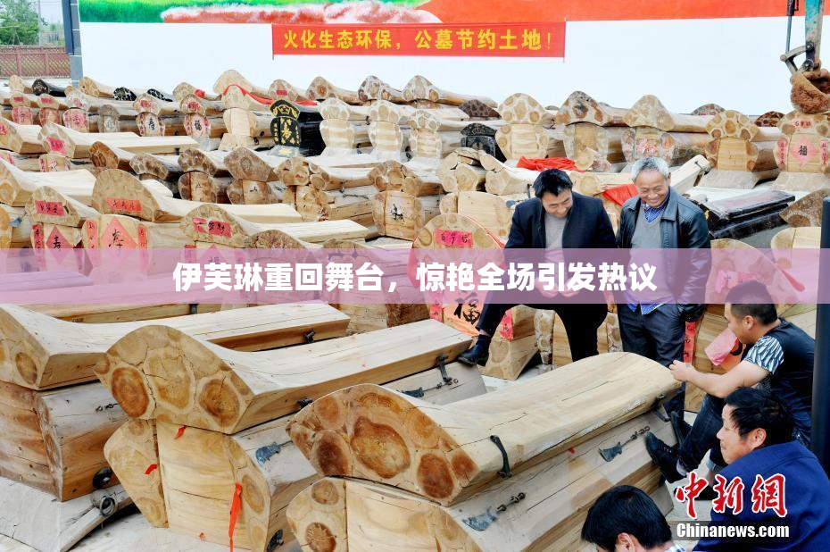 伊芙琳重回舞台，惊艳全场引发热议