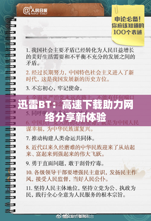 迅雷BT：高速下载助力网络分享新体验