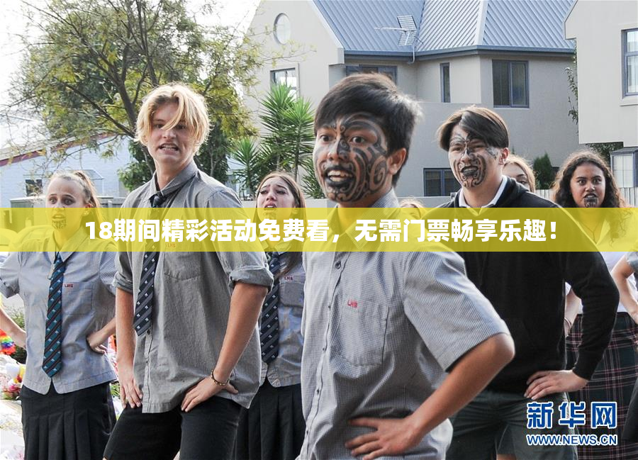 18期间精彩活动免费看，无需门票畅享乐趣！