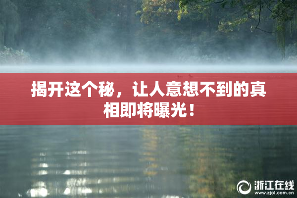 揭开这个秘，让人意想不到的真相即将曝光！