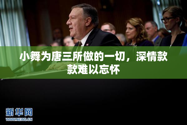 小舞为唐三所做的一切，深情款款难以忘怀