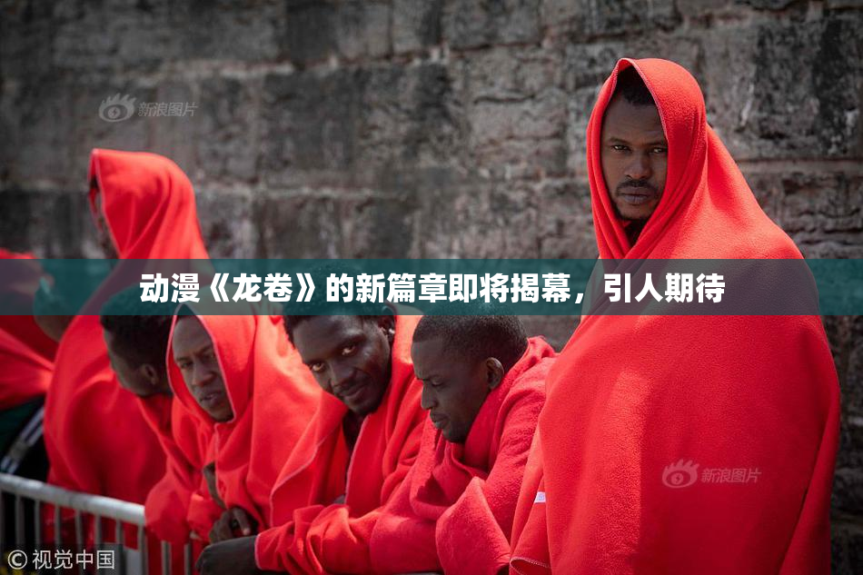 动漫《龙卷》的新篇章即将揭幕，引人期待