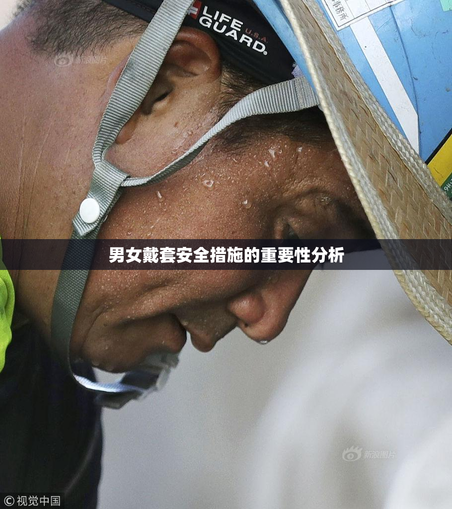男女戴套安全措施的重要性分析