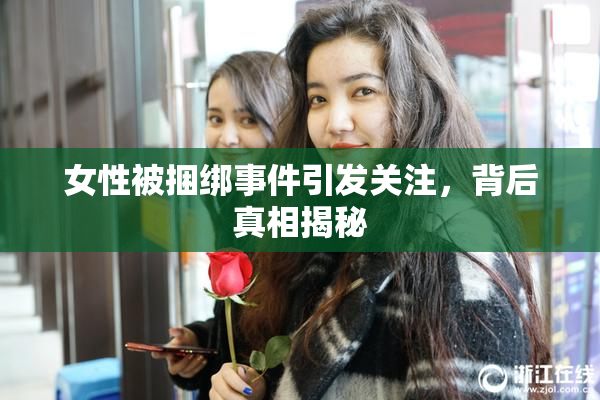 女性被捆绑事件引发关注，背后真相揭秘