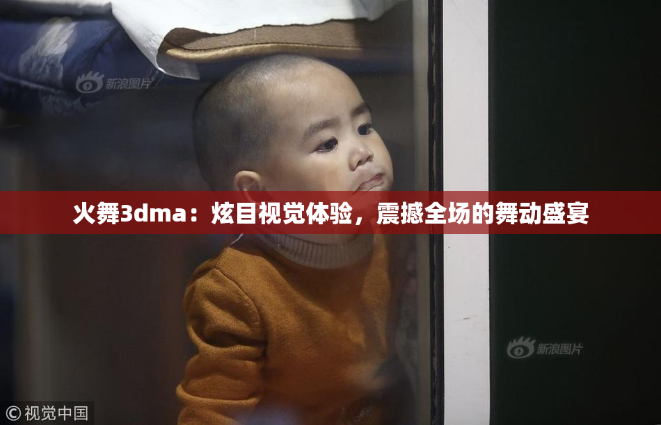 火舞3dma：炫目视觉体验，震撼全场的舞动盛宴