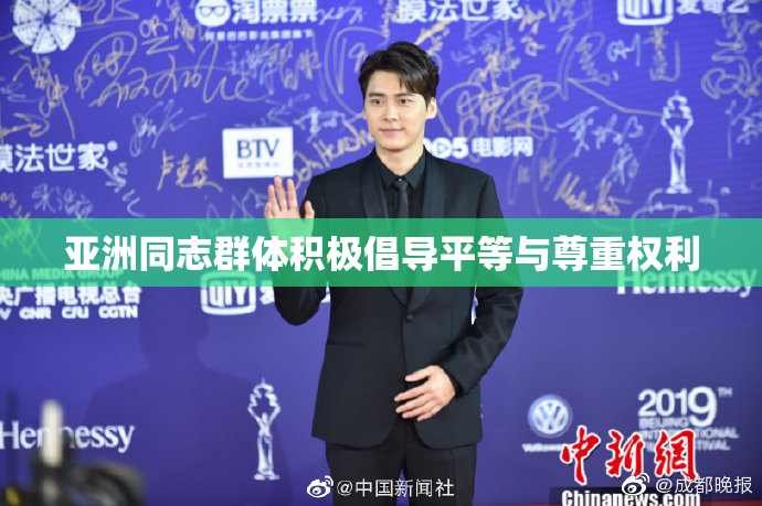亚洲同志群体积极倡导平等与尊重权利
