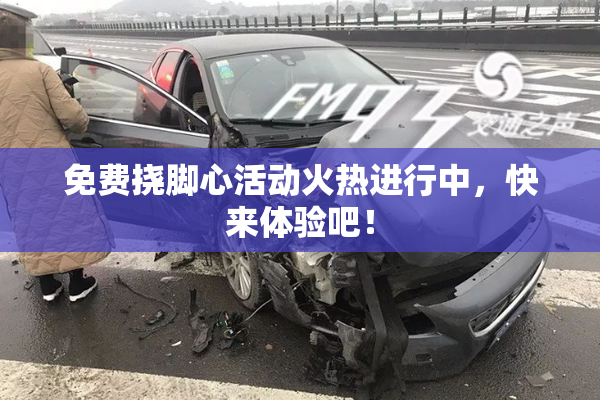 免费挠脚心活动火热进行中，快来体验吧！