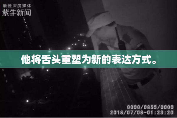 他将舌头重塑为新的表达方式。