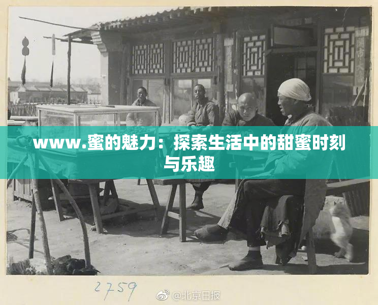 www.蜜的魅力：探索生活中的甜蜜时刻与乐趣