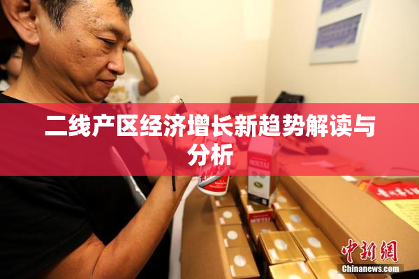 二线产区经济增长新趋势解读与分析