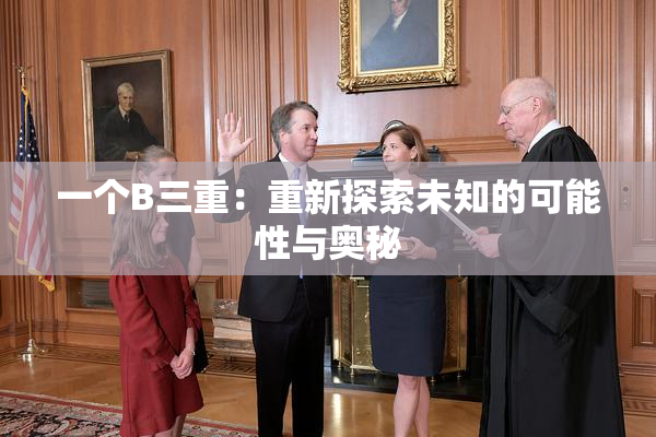 一个B三重：重新探索未知的可能性与奥秘