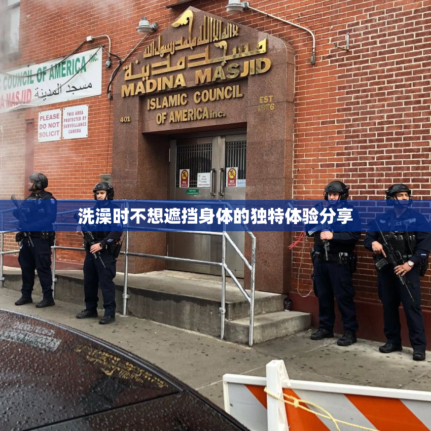 洗澡时不想遮挡身体的独特体验分享