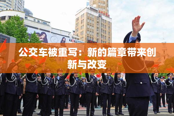 公交车被重写：新的篇章带来创新与改变