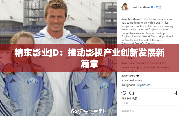 精东影业JD：推动影视产业创新发展新篇章