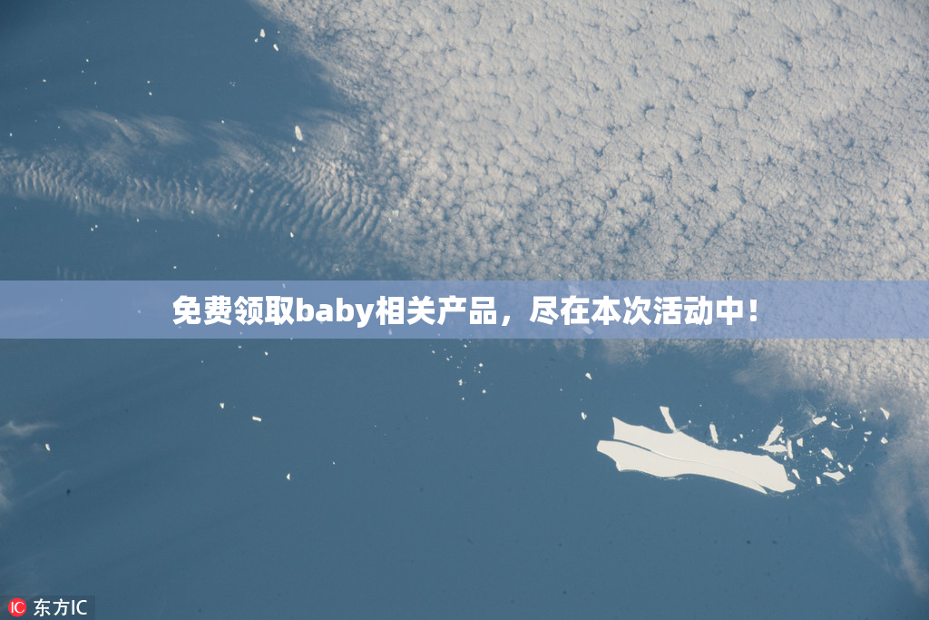 免费领取baby相关产品，尽在本次活动中！