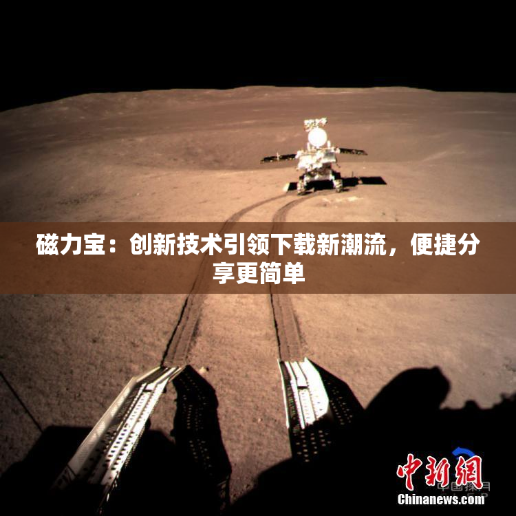 磁力宝：创新技术引领下载新潮流，便捷分享更简单