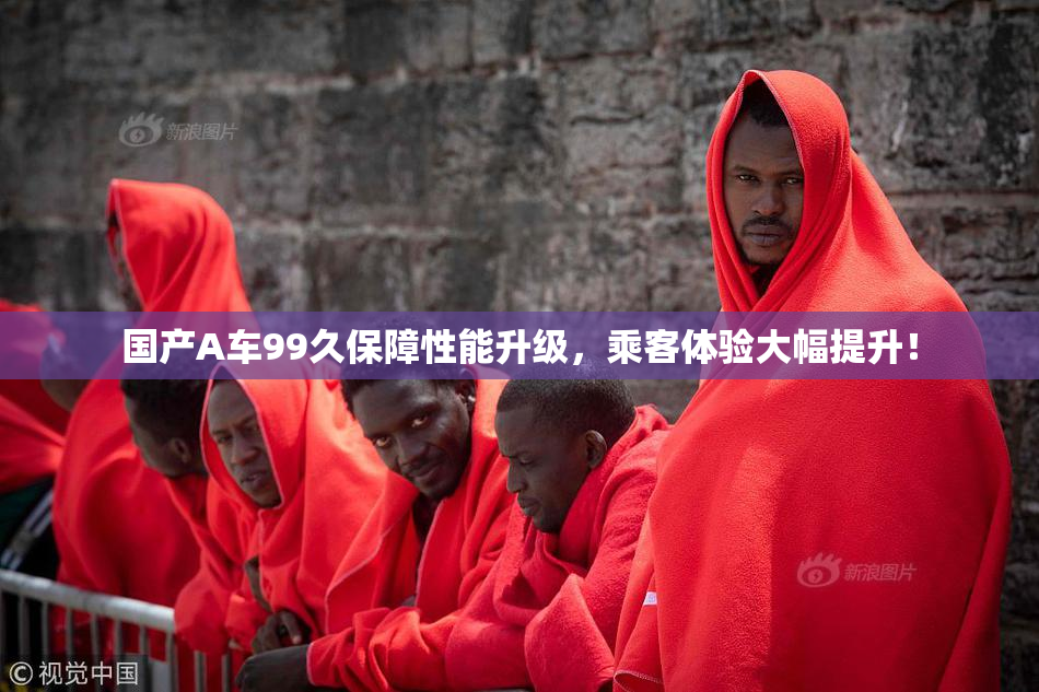 国产A车99久保障性能升级，乘客体验大幅提升！