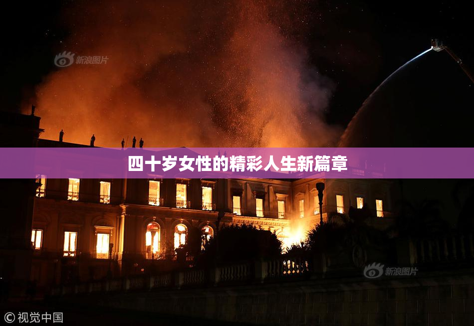 四十岁女性的精彩人生新篇章