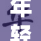 年轻18GA引领潮流，震撼音乐界新风潮