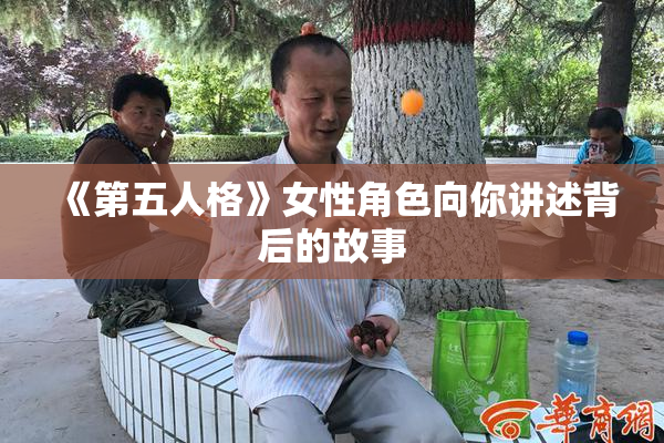 《第五人格》女性角色向你讲述背后的故事