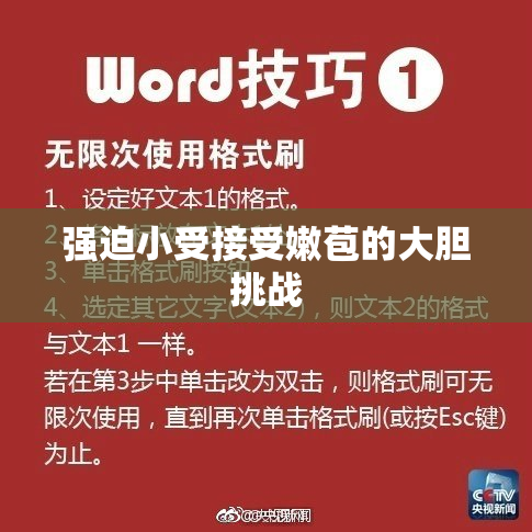 强迫小受接受嫩苞的大胆挑战