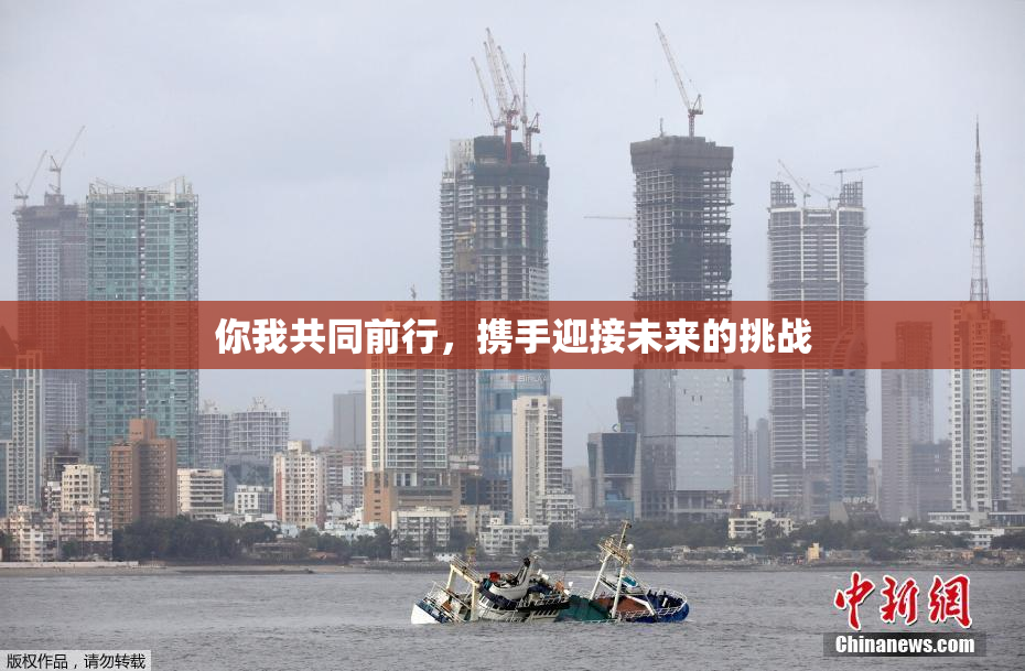 你我共同前行，携手迎接未来的挑战