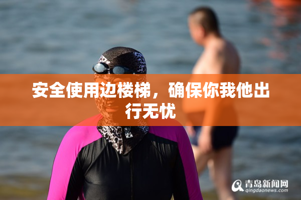 安全使用边楼梯，确保你我他出行无忧