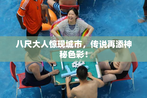 八尺大人惊现城市，传说再添神秘色彩！