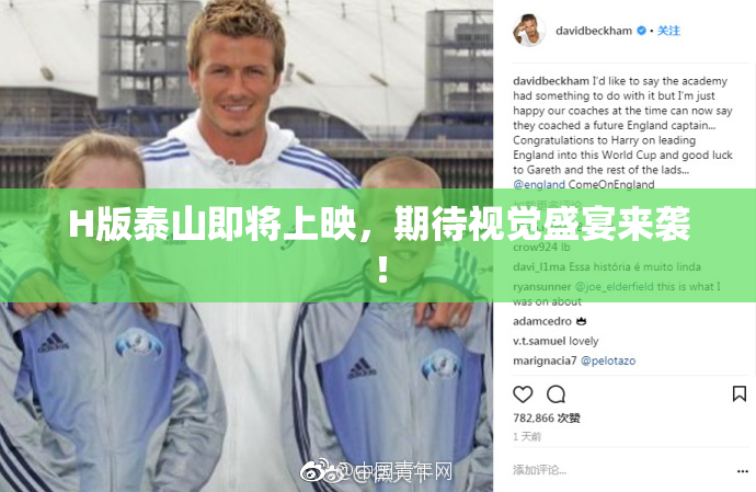H版泰山即将上映，期待视觉盛宴来袭！